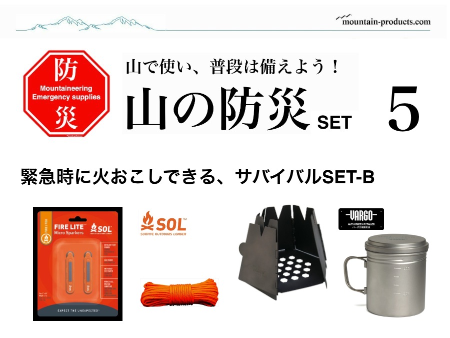 山の防災フェア】山で使い、普段は備える防災セットがお買い得です